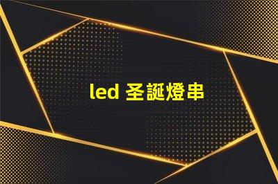 led 圣誕燈串